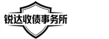 宜昌锐达收账公司